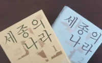 세종의 나라