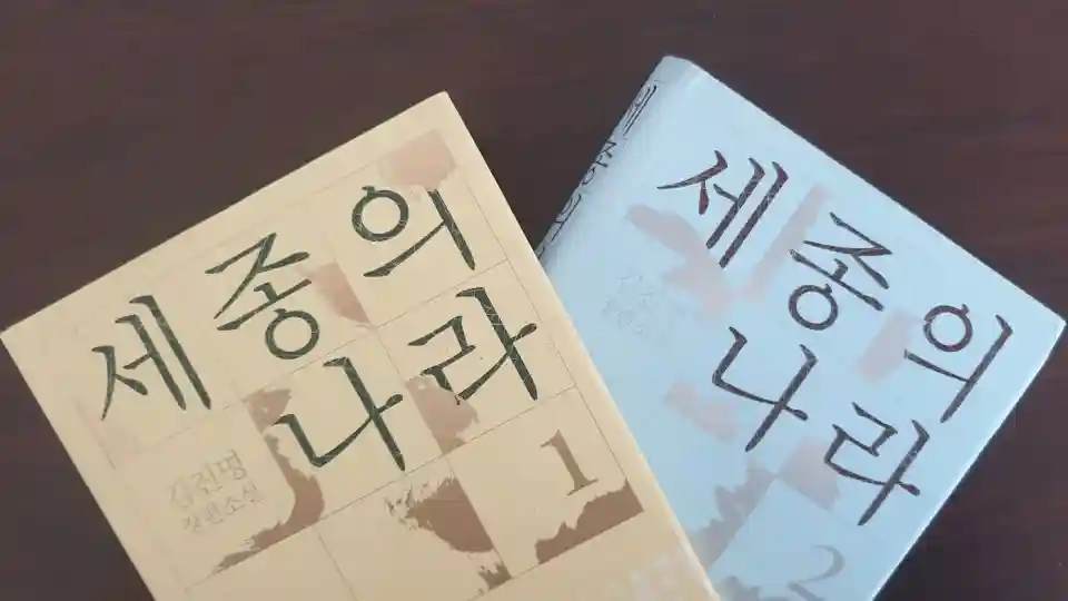 김진명의 '세종의 나라'로 본 한글 창제를 반대한 세력과 그 후예들 1 sejongs nation