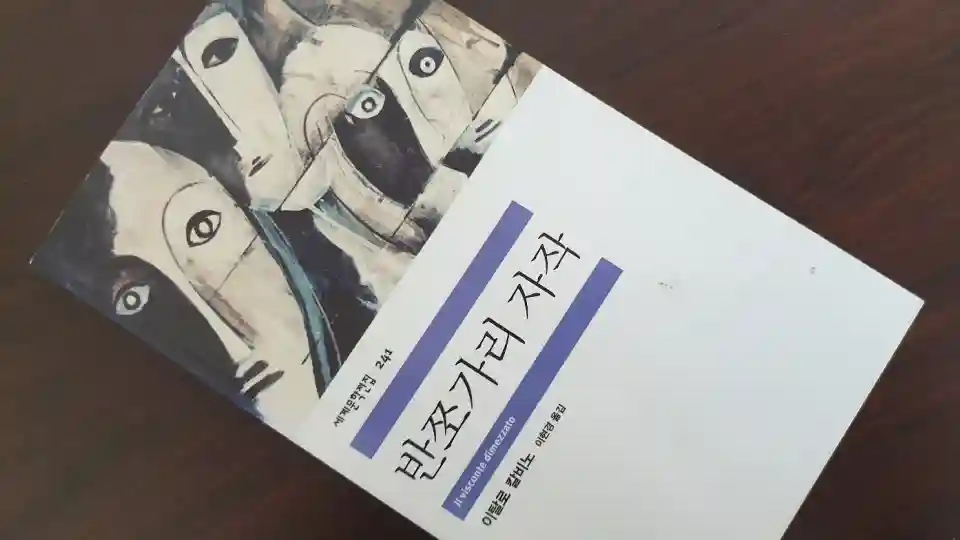 이탈로 칼비노의 ‘반쪼가리 자작’에 담긴 선의 불편함 1 반쪼가리 자작