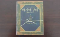 마지막 강의